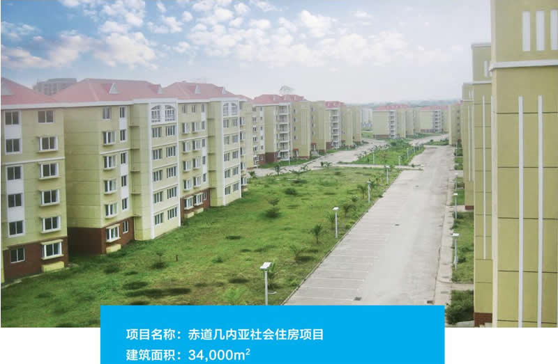 赤道幾內(nèi)亞社會住房項(xiàng)目